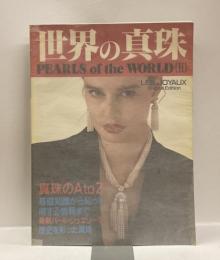 世界の真珠 PEARLS of the WORLD（Ⅱ）　＜別冊LES　JOYAUX＞