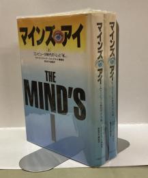 マインズ・アイ 　：コンピュータ時代の「心」と「私」　（上・下）