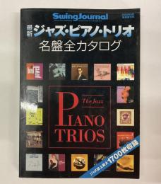 最新ジャズ・ピアノ・トリオ名盤全カタログ　＜スイングジャーナル臨時増刊号＞