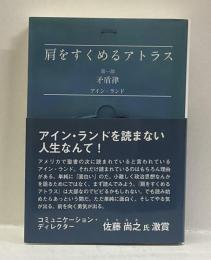 肩をすくめるアトラス　第一部　矛盾律　