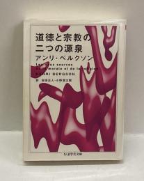 道徳と宗教の二つの源泉　＜ちくま学芸文庫＞