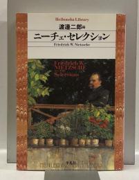 ニーチェ・セレクション」　＜平凡社ライブラリー 551＞