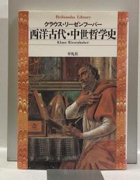 西洋古代・中世哲学史　＜平凡社ライブラリー＞