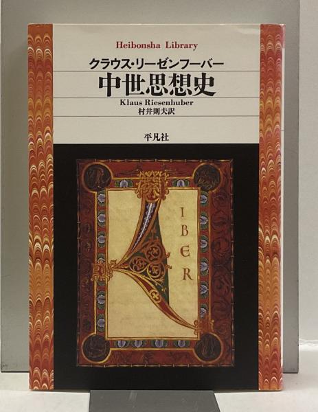 中世思想原典集成(別巻) 中世思想史総索引／クラウス・リーゼンフーバー(著者),村井則夫(訳者) 中世思想原典集成 別巻 | クラウス リーゼンフーバー