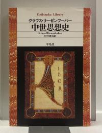 中世思想史　＜平凡社ライブラリー＞