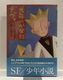 光年のかなたデヴォ