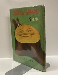 北欧むかしばなし　３年生