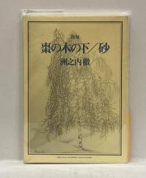 復刻　棗の木の下/砂　＜en-taxi10号別冊付録＞