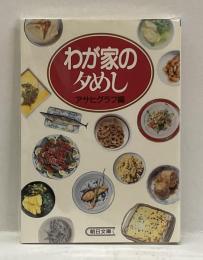わが家の夕めし　＜朝日文庫＞