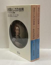 迷宮としての世界　マニエリスム美術　（上・下）　＜岩波文庫＞