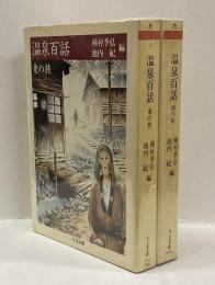温泉百話　（東の旅　西の旅）　全2冊揃　＜ちくま文庫＞