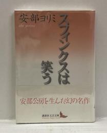 スフィンクスは笑う ＜講談社文芸文庫＞