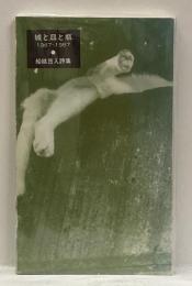 城と皿と瓶 : 1967-1987 船越箆入詩集