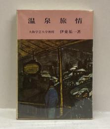 温泉旅情　＜白川書院ポケット文庫＞