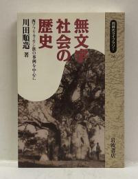 無文字社会の歴史―西アフリカ・モシ族の事例を中心に　＜同時代ライブラリー16＞