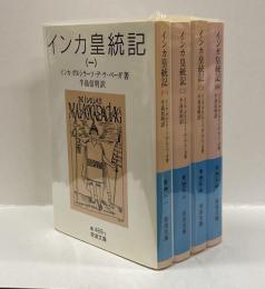 インカ皇統記　全4冊　＜岩波文庫＞