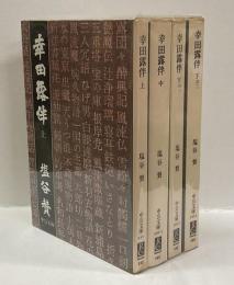 幸田露伴　＜中公文庫＞