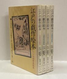 江戸の戯作絵本　全4冊　＜教養文庫＞