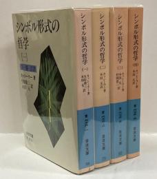 シンボル形式の哲学　全4冊　＜岩波文庫＞