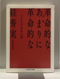 増補　革命的な、あまりに革命的な　：［1968年の革命］史論　＜ちくま学芸文庫＞