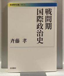 戦間期国際政治史　＜岩波現代文庫＞