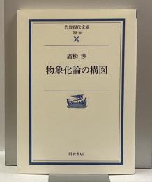 物象化論の構図　＜岩波現代文庫＞