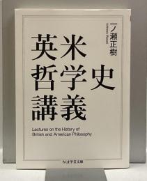 英米哲学史講義　＜ちくま学芸文庫＞