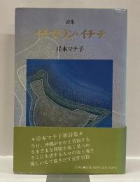 詩集　イチカラン・イチチ