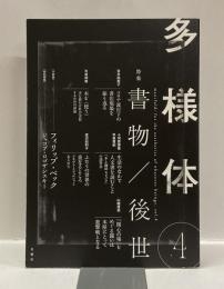 多様体 ④　特集：:書物/後世