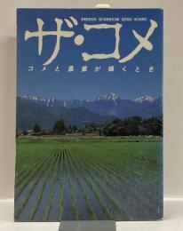ザ・コメ　：コメと農業が輝くとき　＜農業富民別冊＞