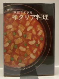 家庭でできるイタリア料理