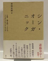 シン・オーガニック　：土壌・微生物・タネのつながりをとりもどす