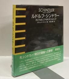 ルドルフ・シンドラー　：カリフォルニアのモダンリヴィング