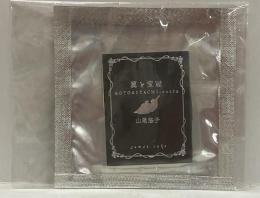翼と宝冠　｛豆本｝