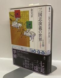 三国志演義の世界　（増補版）　＜東方選書＞