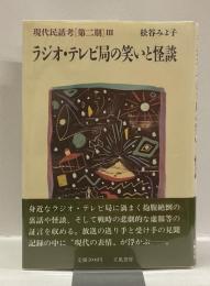 ラジオ・テレビ局の笑いと怪談 　＜現代民話考［第二期］Ⅲ　>