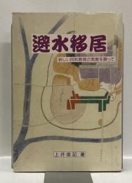 避水移居　：新しい同和教育の発展を願って