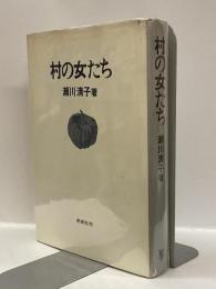 村の女たち　