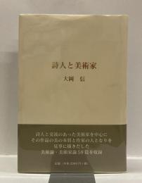 詩人と美術家