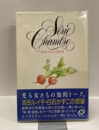  吉田ルイ子・白石かずこの部屋　＜セリ・シャンブル 5＞