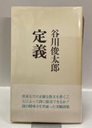 定義　