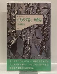 八月の夕暮、一角獣よ　＜現代詩人コレクション＞