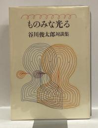 ものみな光る　谷川俊太郎対談集