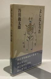 よしなしうた