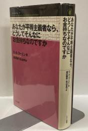 あなたが平等主義者なら、どうしてそんなにお金持ちなのですか ＜こぶしフォーラム 17＞