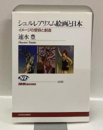シュルレアリスム絵画と日本 : イメージの受容と創造 ＜NHKブックス＞