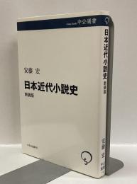 日本近代小説史　（新装版）　＜中公選書＞