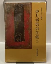 香月泰男の生涯1911～1974 :：命をかけた画家