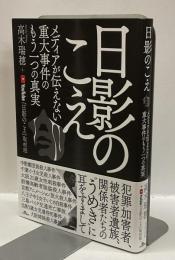 日影のこえ : メディアが伝えない重大事件のもう一つの真実
