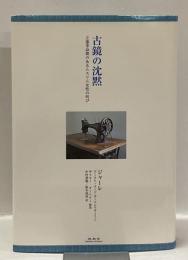 古鏡の沈黙 : 立憲革命期のあるムスリム女性の叫び